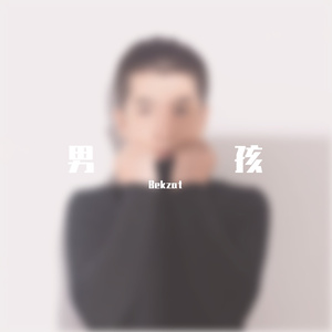 男孩（翻自 梁博）