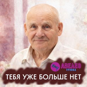 Тебя уже больше нет