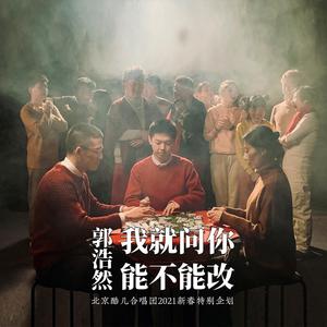 郭浩然，我就问你能不能改
