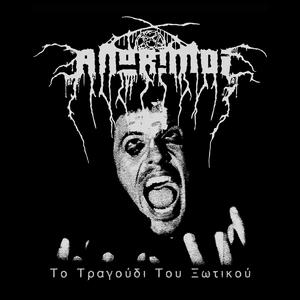 Τα Ξαναζεσταμένα, Part 2: Το Τραγούδι Του Ξωτικού