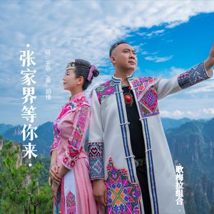 张家界等你来 (伴奏)