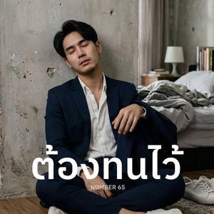 ต้องทนไว้