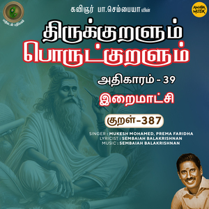 Athikaram-39 - Iraimaatchi Kural, Pt. 387 (From "Thirukkuralum Porutkuralum")