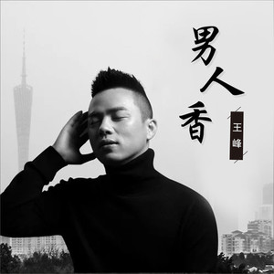 男人香