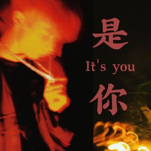 是你