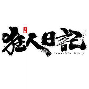 狂人日记之完美世界