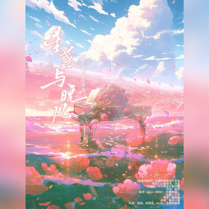 《星盏与晚风》——方圆阿爆原创生贺曲