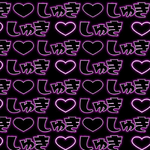 しゅき♡帯び運転 (新体制ver.)