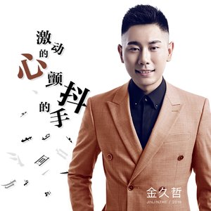 激动的心颤抖的手（伴奏）