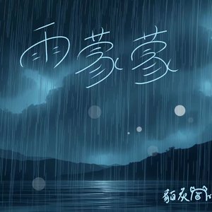 雨蒙蒙