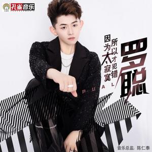 因为太寂寞 所以才犯错