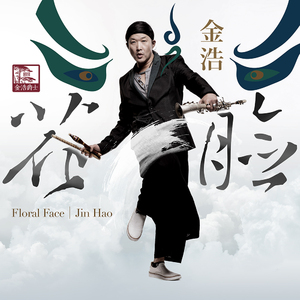 板鼓上跳舞的花脸