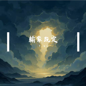 “最后的赢家”