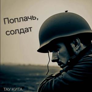 Поплачь, солдат