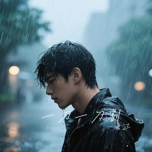 一刀一刀割 (Cover 半吨兄弟)