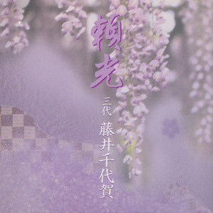 夏の詠