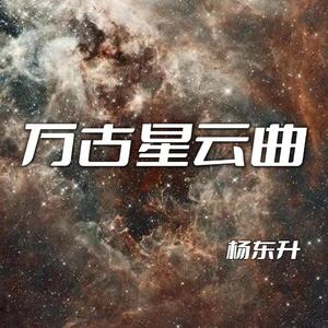 万古星云曲