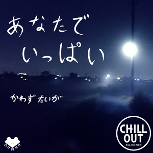 あなたでいっぱい (CHILLOUT mix)