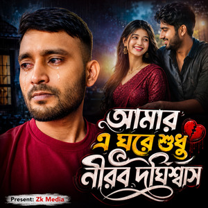 আমার এ ঘরে শুধু নীরব দীর্ঘশ্বাস