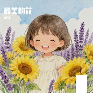 最美的花