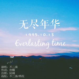 无尽年华（Cover Aimer）