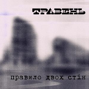 Правило двох стін (Radio Edit)