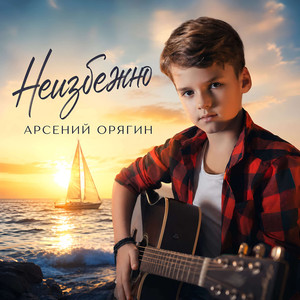Неизбежно