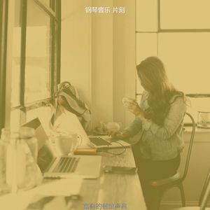 柔和的咖啡厅时刻