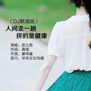 人间走一趟拼的是健康 (DJ默涵版)