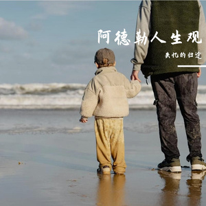阿德勒人生观
