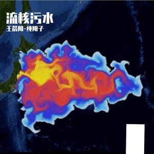 流核污水
