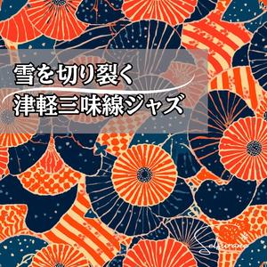 雪を切り裂く三味線スウィング