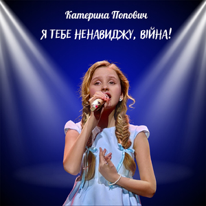 Я тебе ненавиджу, війна!