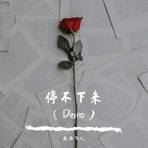 停不下来（Demo）