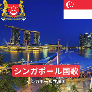シンガポール国歌