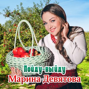 Пойду-выйду