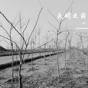 天明之前 prod. by黑面蔡