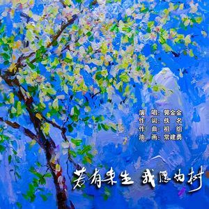 若有来生 我愿为树