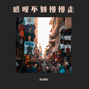 感叹不如慢慢走