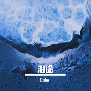 沿途 （Prod EVOMUSIC）