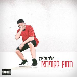 מחוץ לקופסא