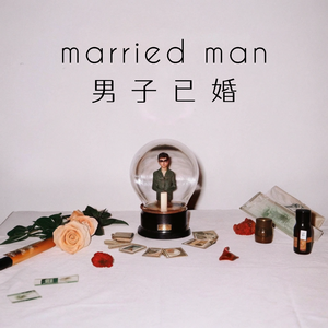 男子已婚