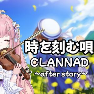 《時を刻む唄/铭刻时间的故事》 CLANNAD 〜AFTER STORY〜 中提琴与钢琴