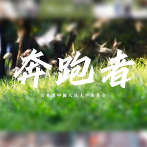 奔跑者