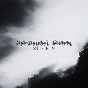 Знаменитый балаган