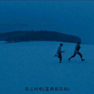 张三的歌 (蓝调摇滚版)