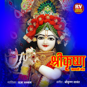 Shri Krishna Gayatri Mantra