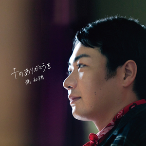 ずっとそばで (オリジナル・カラオケ)