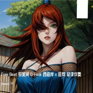 Free Beat 照美冥 G-Funk 西海岸 x 匪帮 旋律伴奏