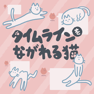 タイムラインをながれる猫 (feat. 知声)